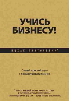 Книга Пинтосевич И. Учись бизнесу! Самый простой путь в процветающий бизнес, б-8299, Баград.рф